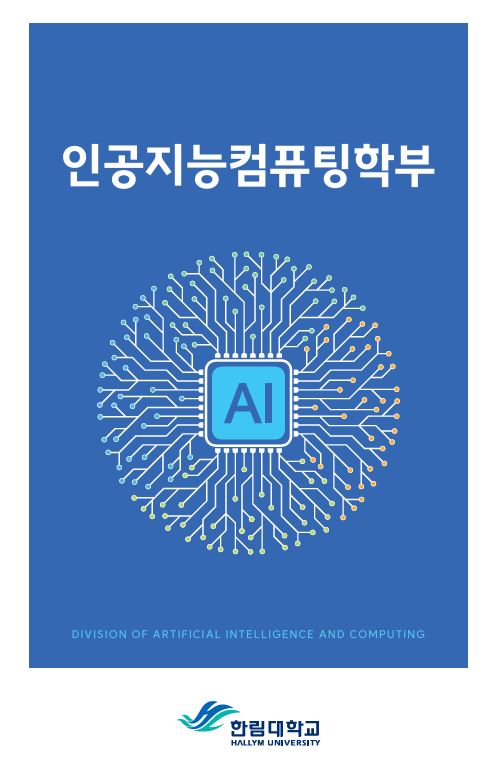 인공지능컴퓨팅학부
