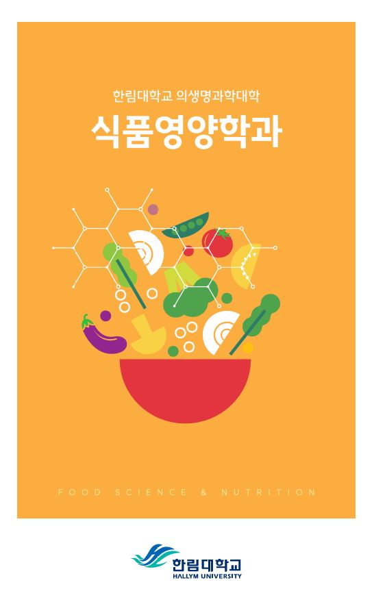 식품영양학과