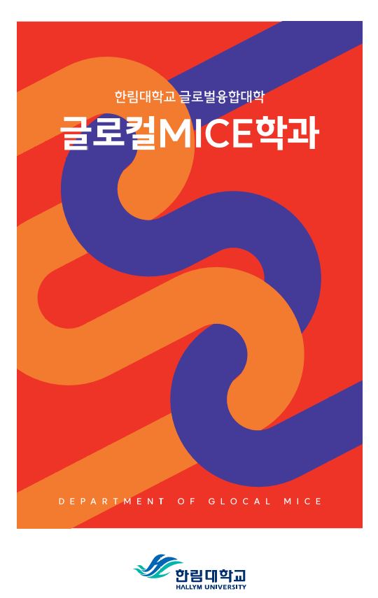 글로컬MICE학과