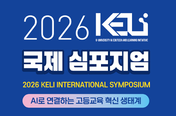 2026 KELI 국제 심포지엄.png 첨부 이미지