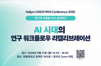 Hallym X CMDS - 2026 PKM 컨퍼런스.png 첨부 이미지