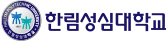 한림성심대학교