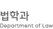 한림대학교