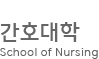 한림대학교